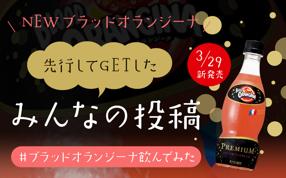 ブラッドオランジーナ みんなの声